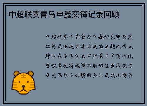中超联赛青岛申鑫交锋记录回顾
