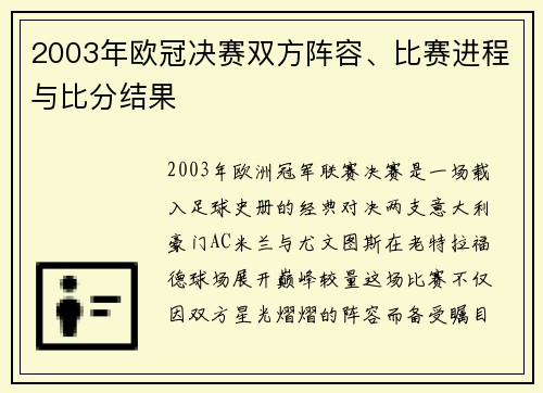 2003年欧冠决赛双方阵容、比赛进程与比分结果