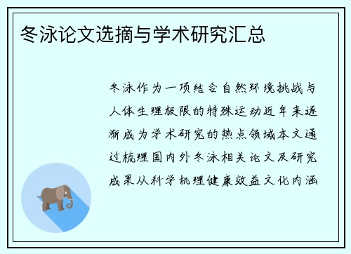 冬泳论文选摘与学术研究汇总