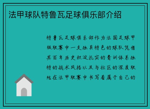 法甲球队特鲁瓦足球俱乐部介绍