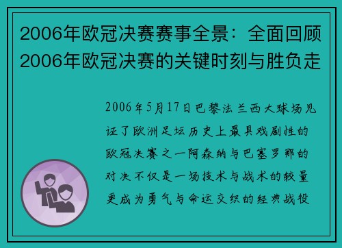 2006年欧冠决赛赛事全景：全面回顾2006年欧冠决赛的关键时刻与胜负走势
