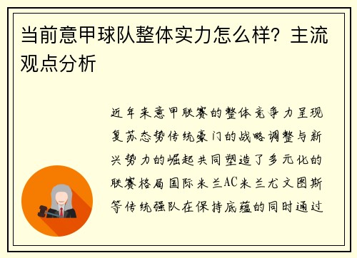 当前意甲球队整体实力怎么样？主流观点分析