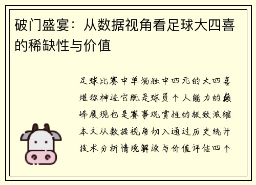 破门盛宴：从数据视角看足球大四喜的稀缺性与价值