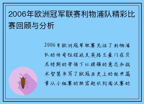 2006年欧洲冠军联赛利物浦队精彩比赛回顾与分析