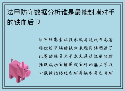 法甲防守数据分析谁是最能封堵对手的铁血后卫