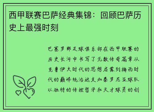 西甲联赛巴萨经典集锦：回顾巴萨历史上最强时刻