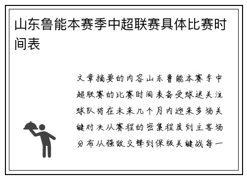 山东鲁能本赛季中超联赛具体比赛时间表