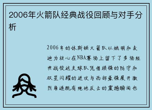 2006年火箭队经典战役回顾与对手分析