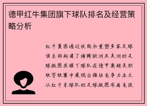 德甲红牛集团旗下球队排名及经营策略分析