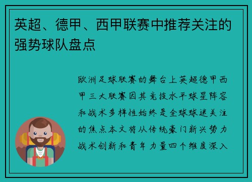 英超、德甲、西甲联赛中推荐关注的强势球队盘点