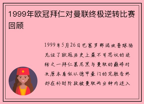 1999年欧冠拜仁对曼联终极逆转比赛回顾