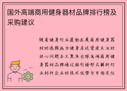 国外高端商用健身器材品牌排行榜及采购建议