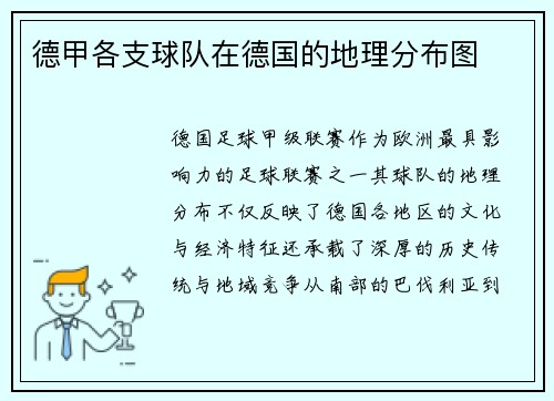 德甲各支球队在德国的地理分布图