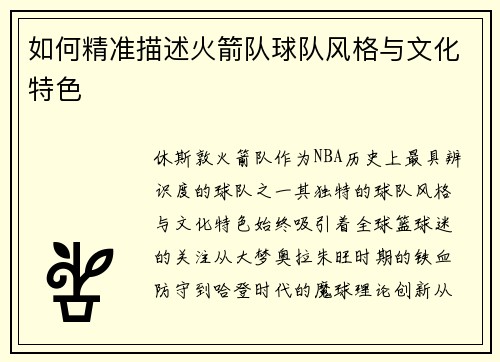 如何精准描述火箭队球队风格与文化特色