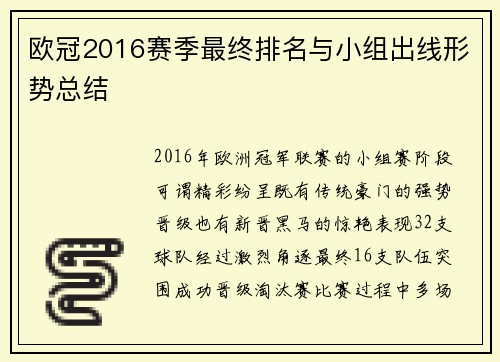 欧冠2016赛季最终排名与小组出线形势总结