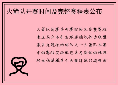 火箭队开赛时间及完整赛程表公布