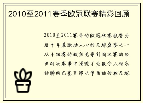 2010至2011赛季欧冠联赛精彩回顾