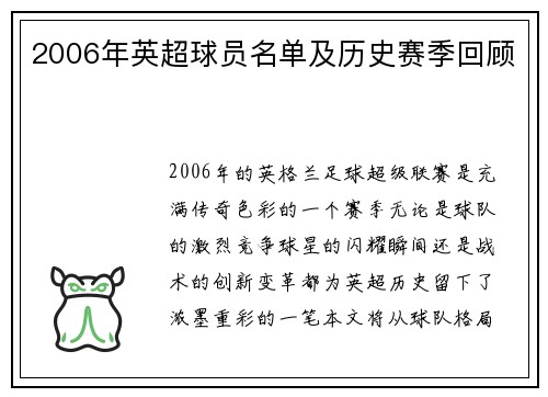 2006年英超球员名单及历史赛季回顾