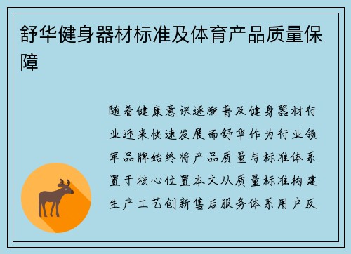 舒华健身器材标准及体育产品质量保障