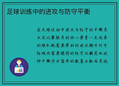 足球训练中的进攻与防守平衡