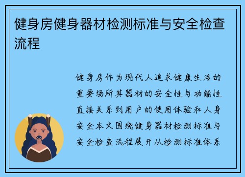 健身房健身器材检测标准与安全检查流程