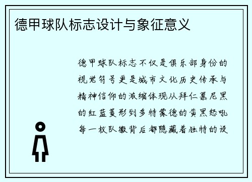 德甲球队标志设计与象征意义
