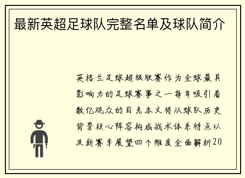 最新英超足球队完整名单及球队简介