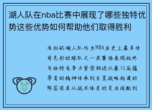 湖人队在nba比赛中展现了哪些独特优势这些优势如何帮助他们取得胜利