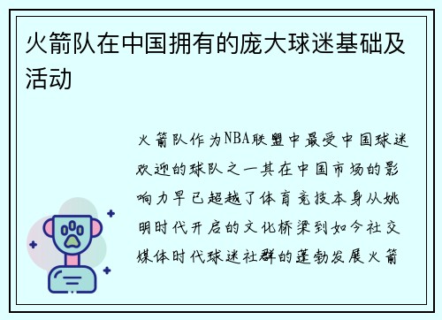 火箭队在中国拥有的庞大球迷基础及活动