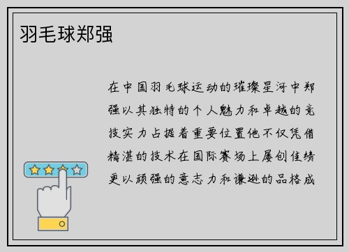 羽毛球郑强