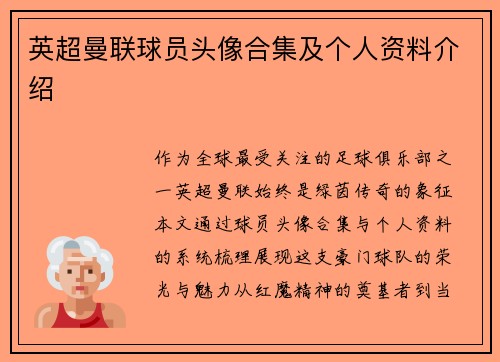 英超曼联球员头像合集及个人资料介绍